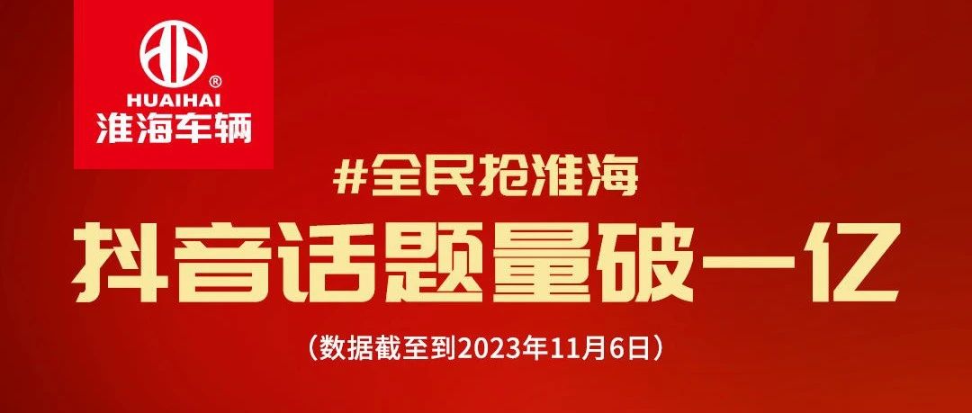 战报七天破亿全民抢淮海活动真的火了